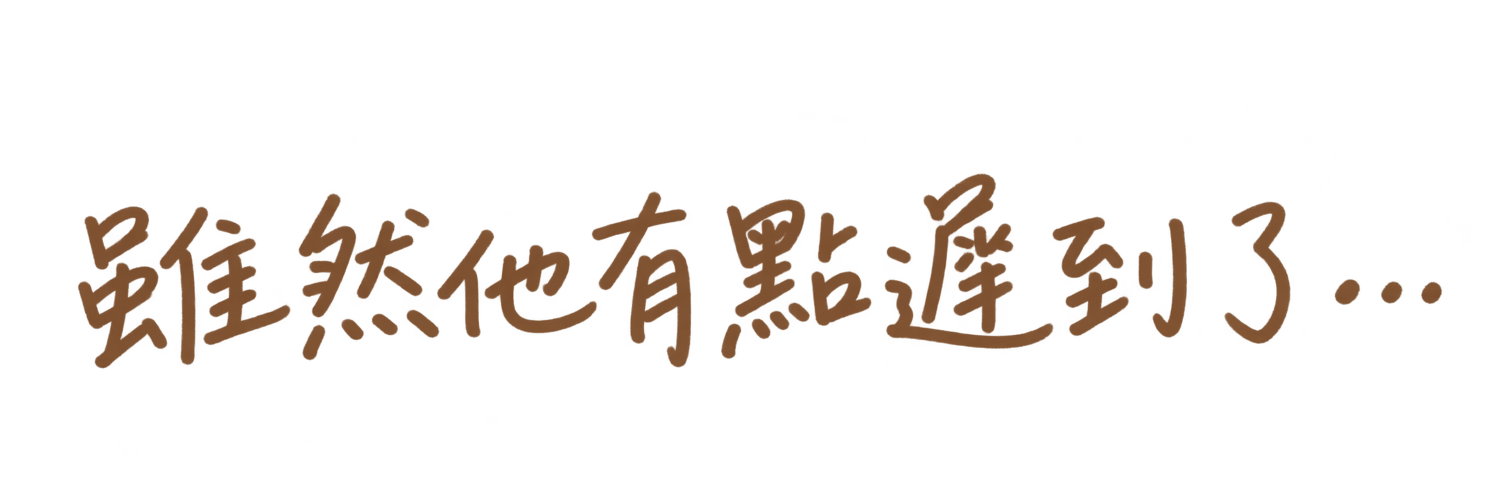 手寫字：雖然他有點遲到了…